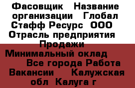 Фасовщик › Название организации ­ Глобал Стафф Ресурс, ООО › Отрасль предприятия ­ Продажи › Минимальный оклад ­ 35 000 - Все города Работа » Вакансии   . Калужская обл.,Калуга г.